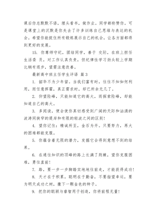 最新高中班主任学生评语.docx