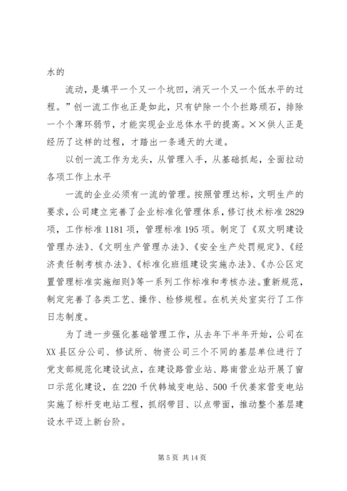 供电公司创建全国一流供电企业纪实五篇范文 (2).docx