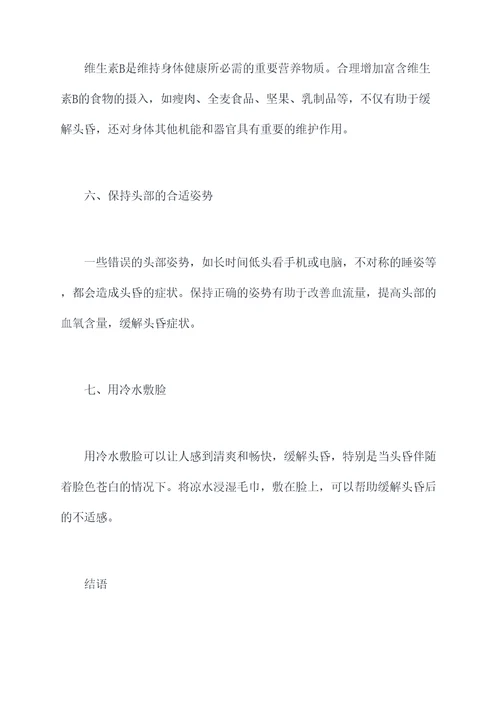 缓解头昏小妙招