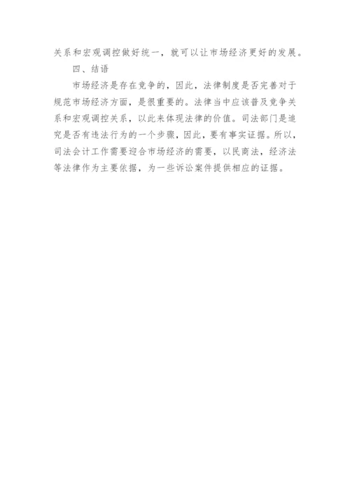 司法会计在市场经济中的适用论文.docx