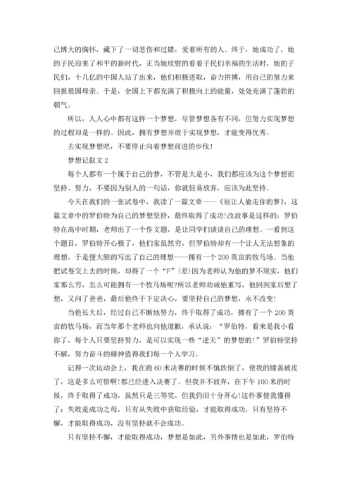 梦想记叙文15篇.docx