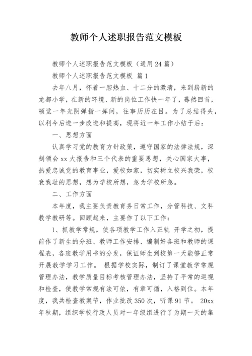 教师个人述职报告范文模板_1.docx
