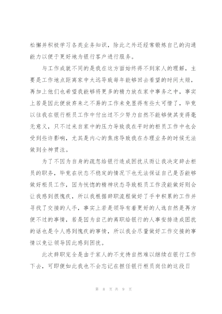 银行员工辞职申请书范文2021.docx