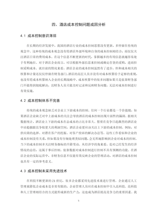 论酒店成本控制精细化管理—210.docx