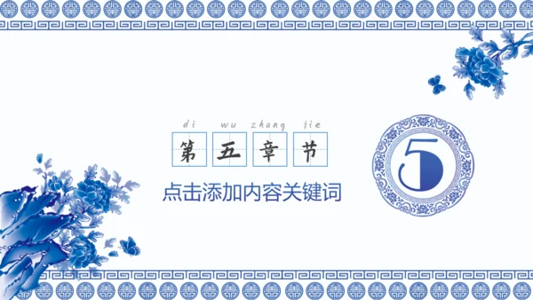中国风青花瓷论文汇报总结通用PPT模版