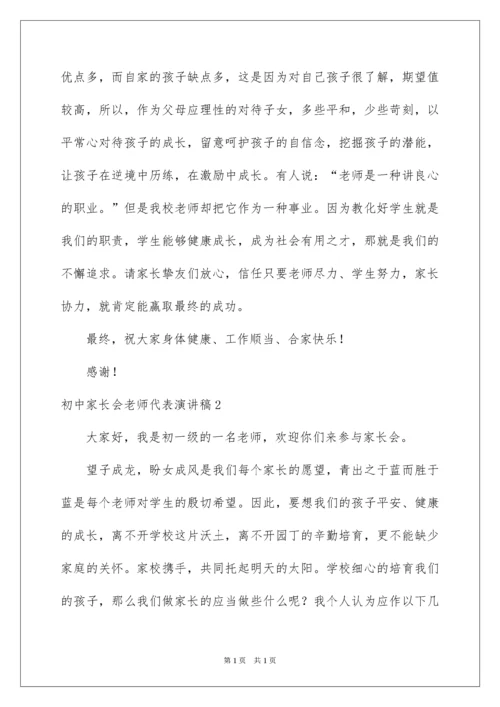 2022初中家长会教师代表演讲稿.docx