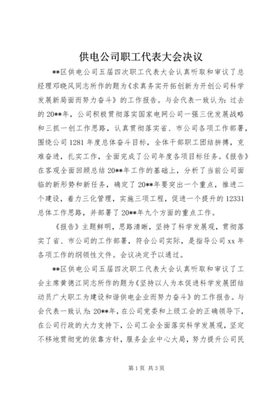 供电公司职工代表大会决议 (2).docx