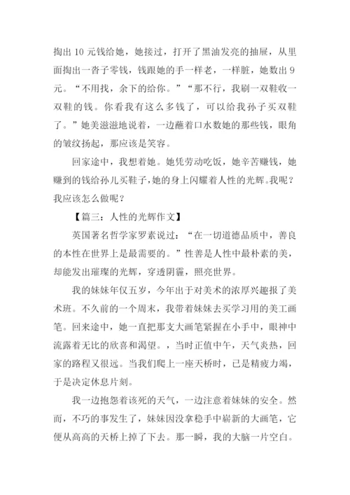 人性的光辉作文开头.docx