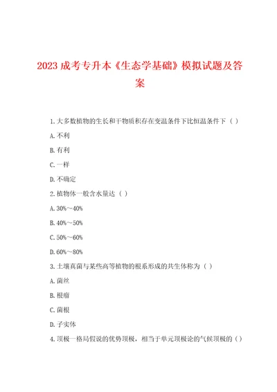 2023年成考专升本生态学基础模拟试题及答案