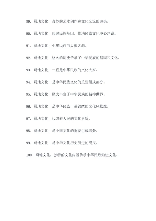 蜀地文化标语