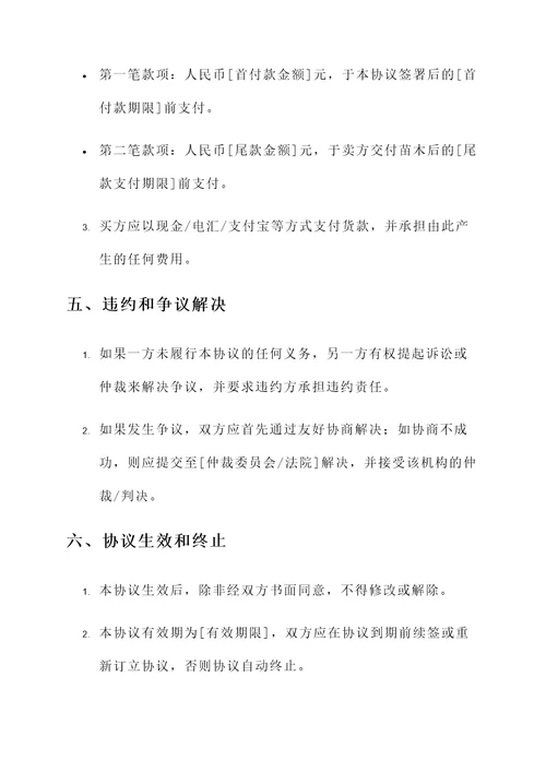 学校购买苗木协议书