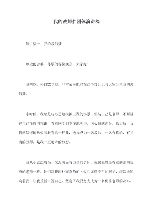 我的教师梦团体演讲稿