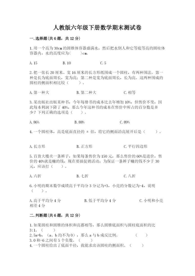 人教版六年级下册数学期末测试卷及答案（典优）.docx