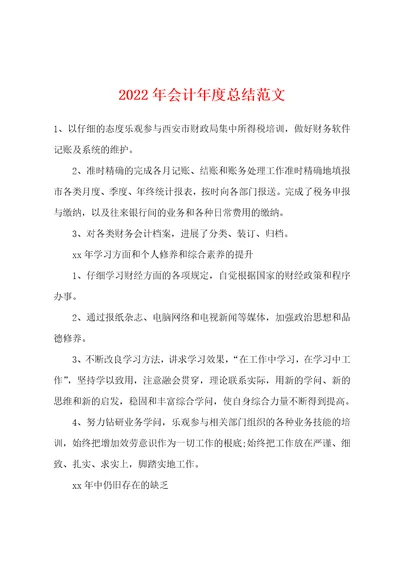 2022年会计年度总结范文