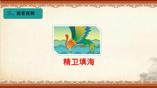 13《精卫填海》课件