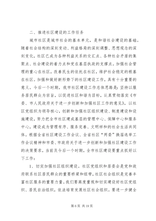 副市长在社区建设工作会议上的讲话 (2).docx