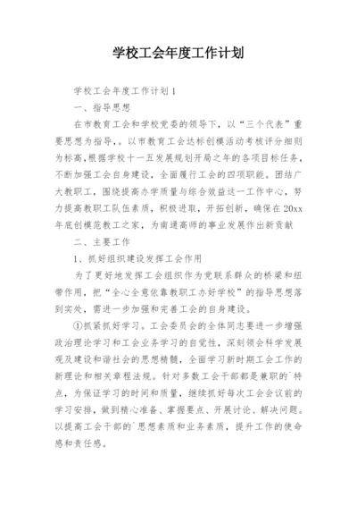 学校工会年度工作计划.docx