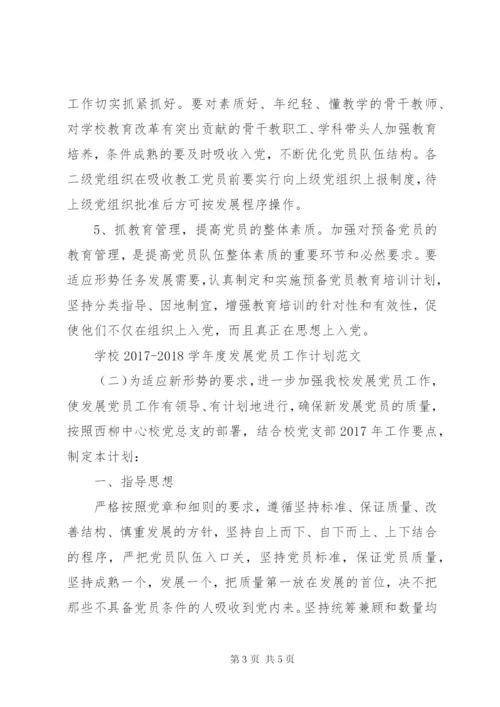 学校某年某年学年度发展党员工作计划范文.docx