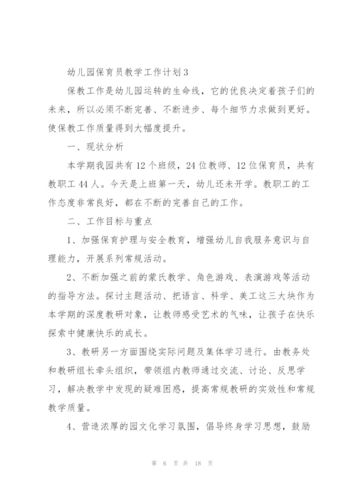 幼儿园保育员教学工作计划5篇.docx
