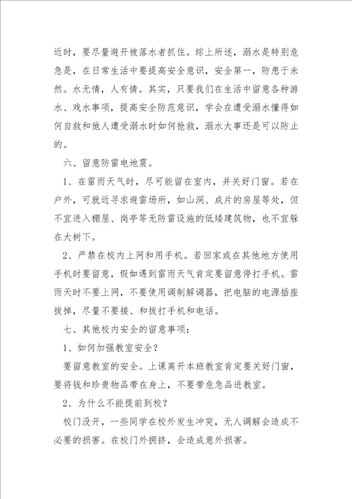 关于开学第一课安全主题班会参考五篇