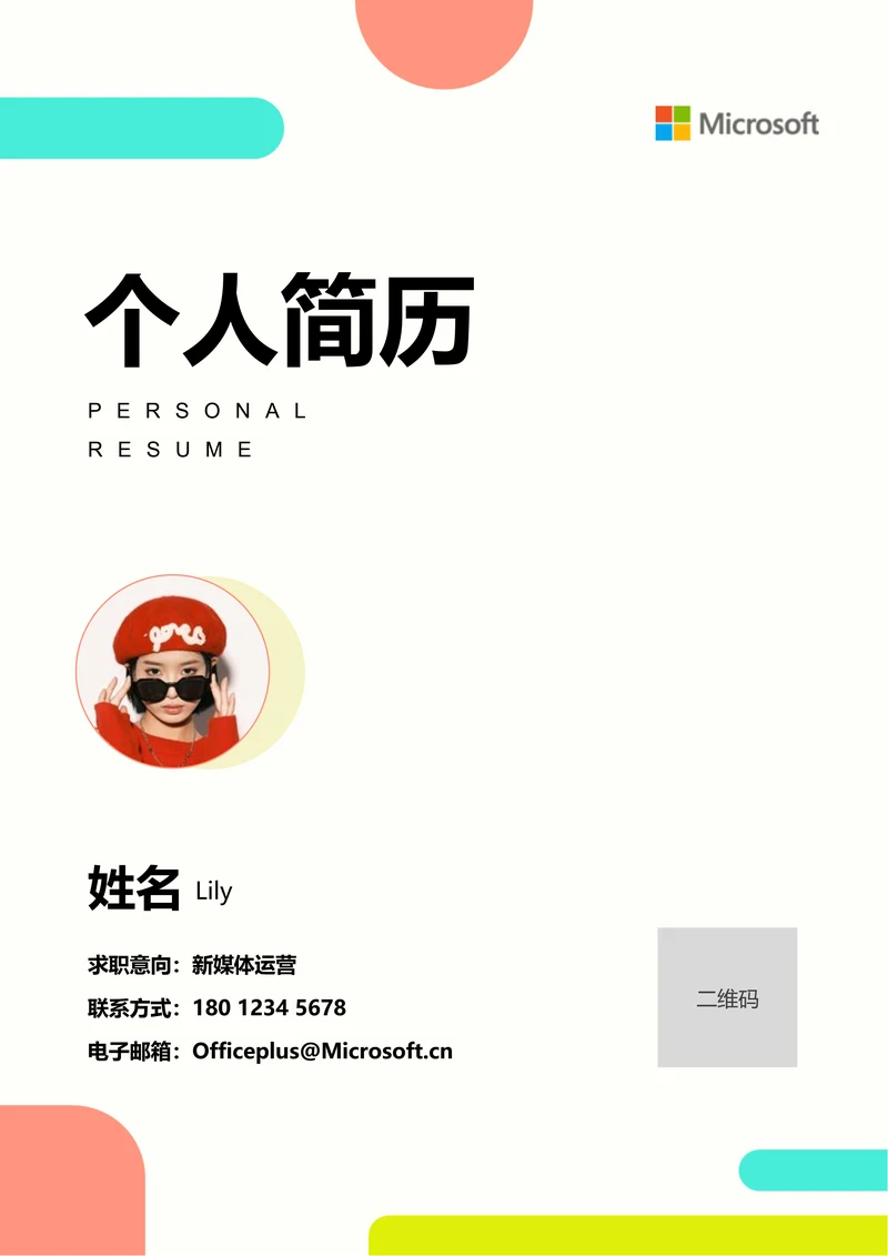 多色极简几何通用个人简历
