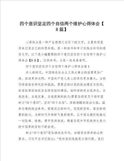 四个意识坚定四个自信两个维护心得体会8篇