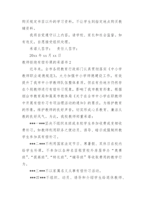 教师拒绝有偿补课的承诺书.docx