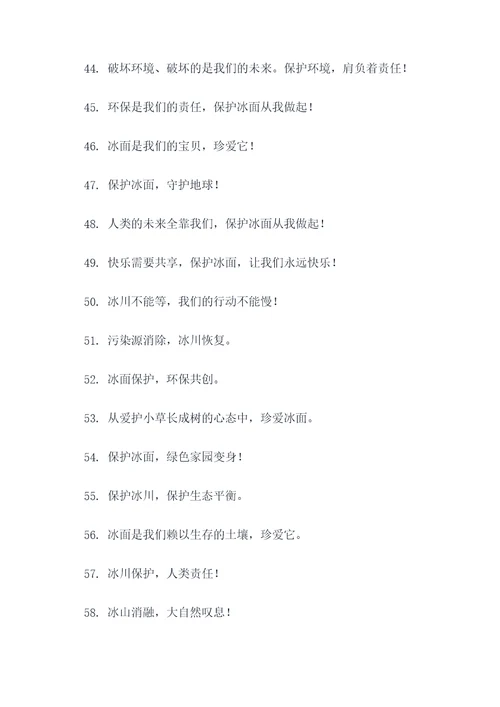 冰面融化禁止标语