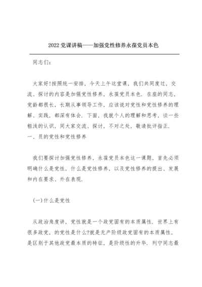 2022党课讲稿——加强党性修养 永葆党员本色.docx