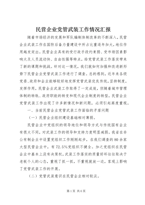 民营企业党管武装工作情况汇报 (2).docx