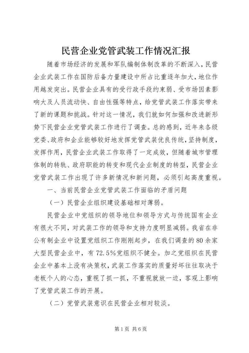 民营企业党管武装工作情况汇报 (2).docx