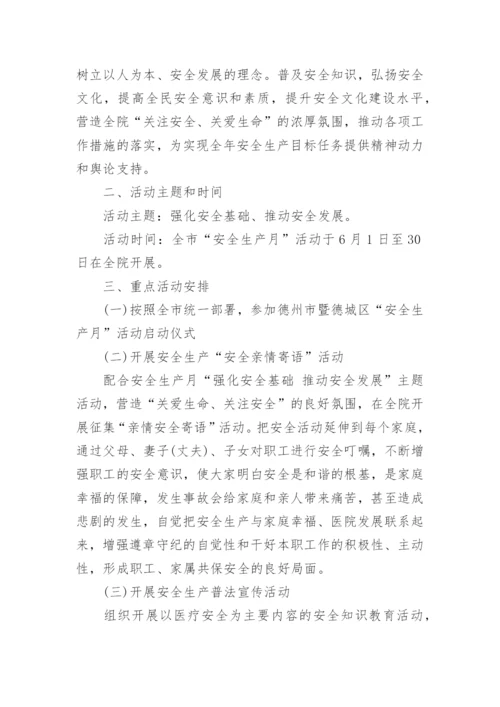 医院安全生产月活动方案最新.docx