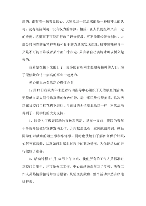 爱心献血公益活动心得体会5篇（一）.docx