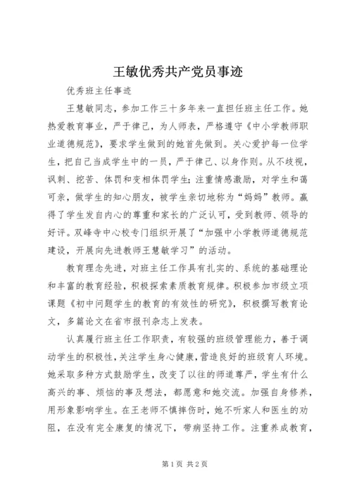 王敏优秀共产党员事迹 (3).docx