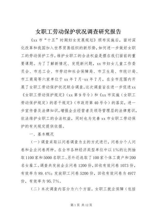 女职工劳动保护状况调查研究报告.docx