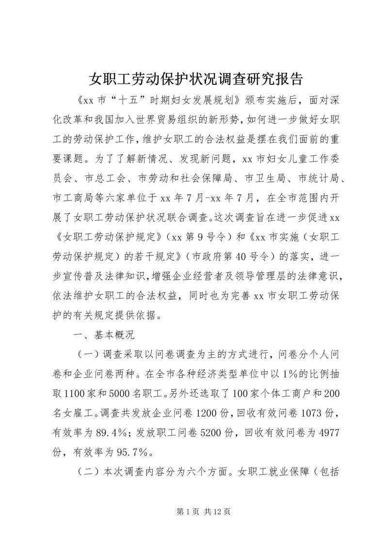 女职工劳动保护状况调查研究报告.docx