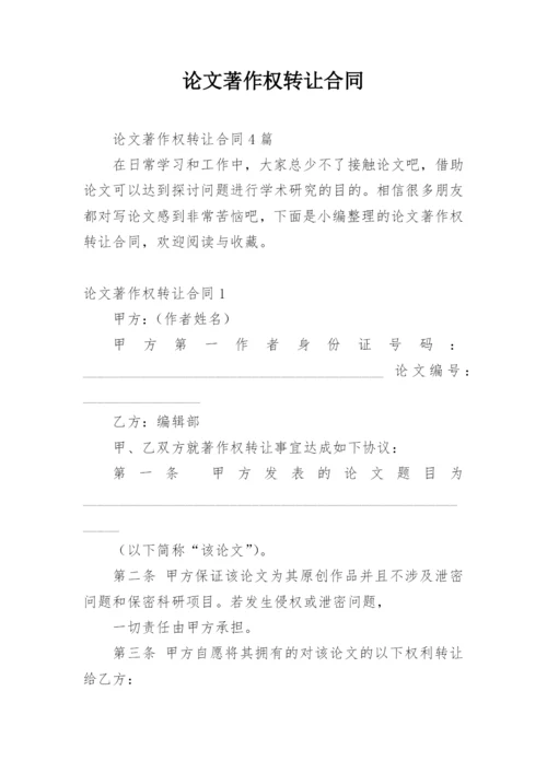 论文著作权转让合同编辑最新精选.docx