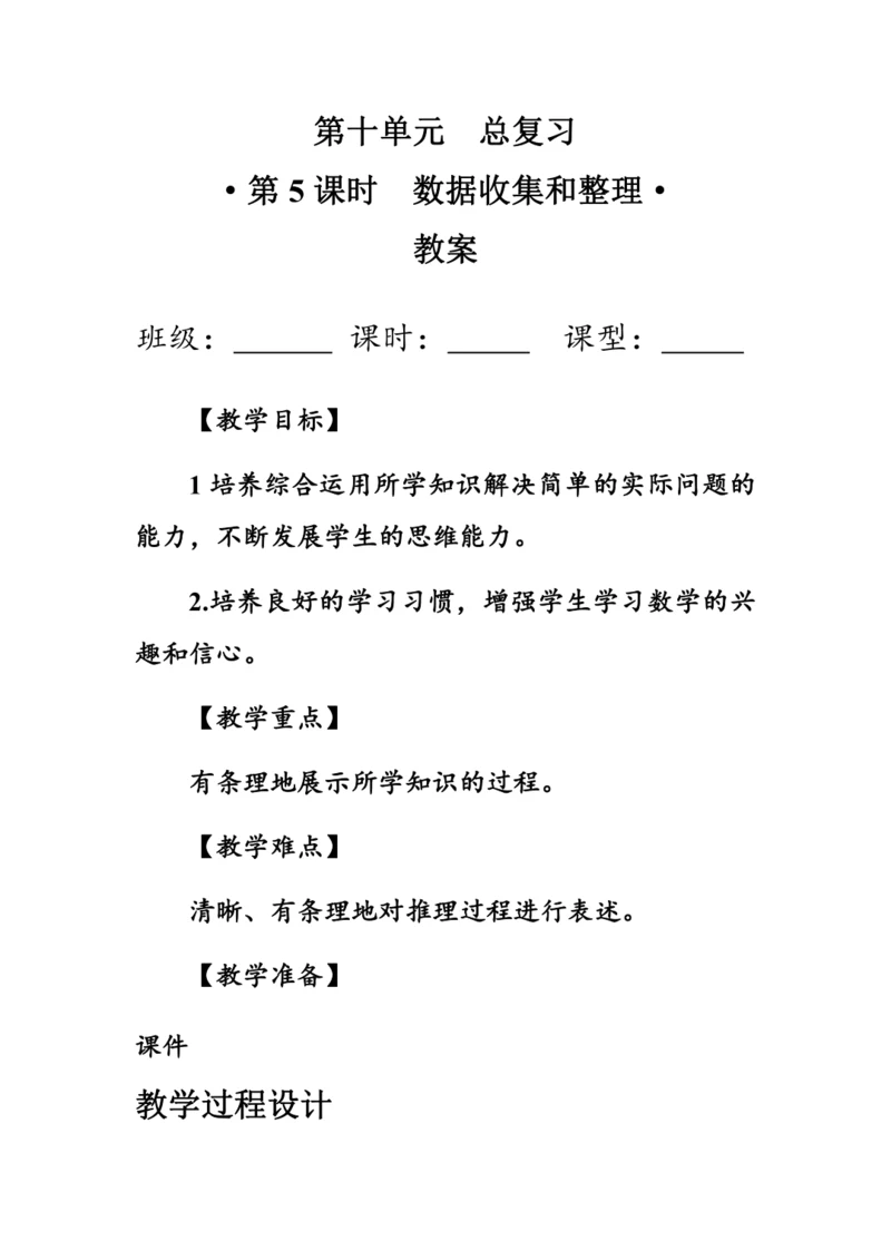 《总复习--数据收集和整理》（教案）人教版二年级数学下册