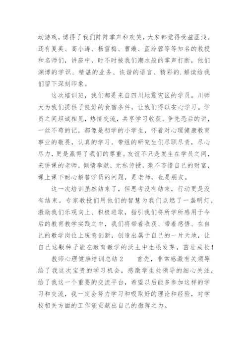 教师心理健康培训总结.docx