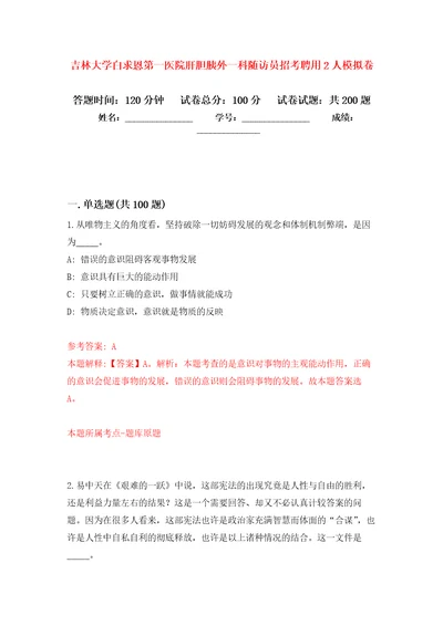 吉林大学白求恩第一医院肝胆胰外一科随访员招考聘用2人强化卷8