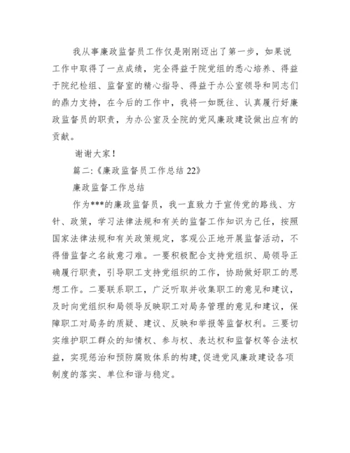 廉洁监督员个人工作总结【廉政监察员工作总结】.docx