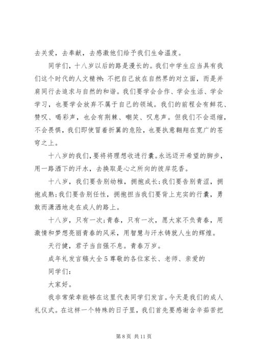 关于成年礼发言稿多篇.docx