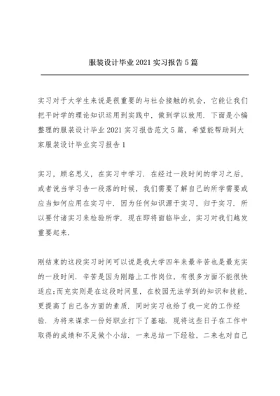 服装设计毕业2021实习报告5篇.docx