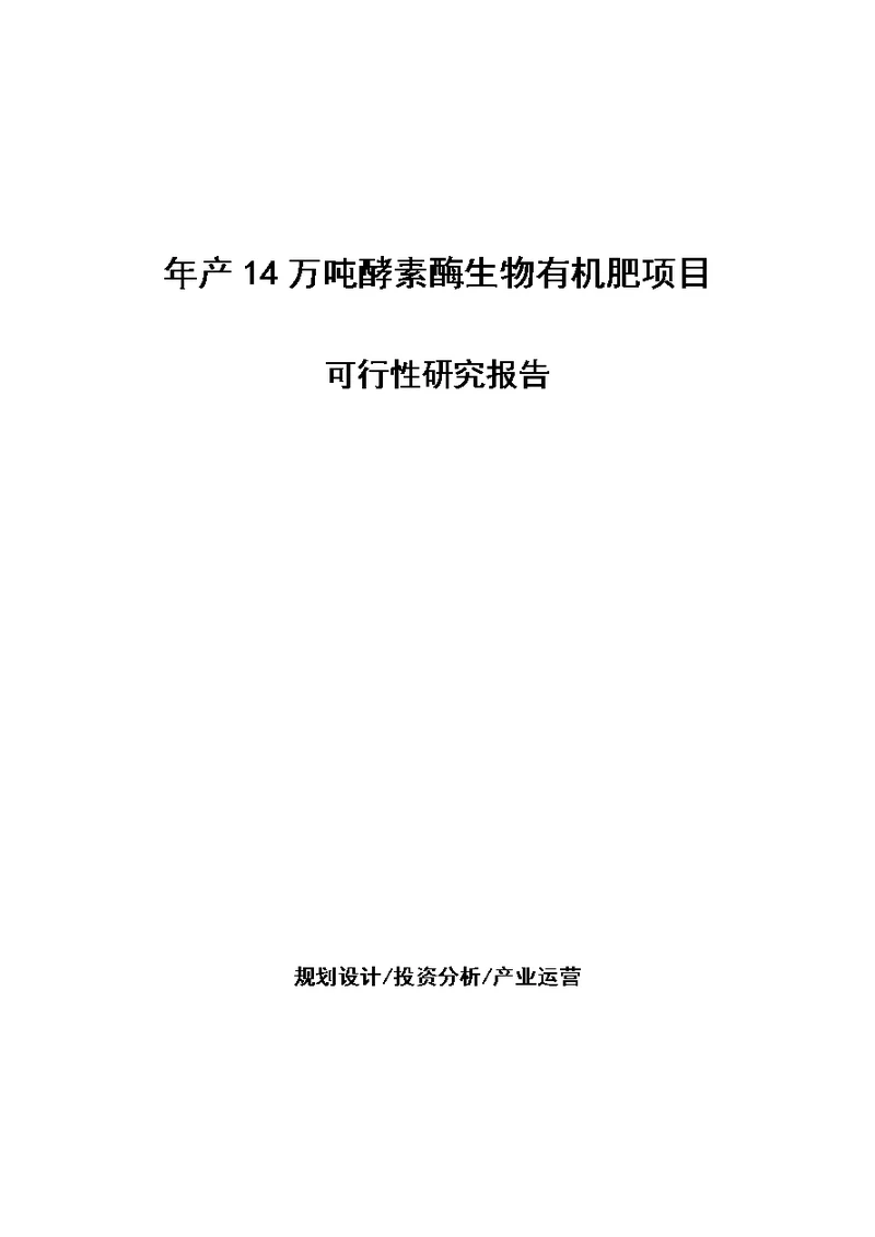 年产14万吨酵素酶生物有机肥项目可行性研究报告