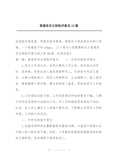 普通党员互相批评意见10篇.docx