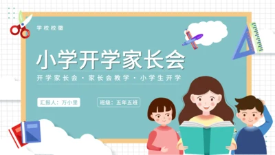 开学家长会班教师教学通用PPT模板