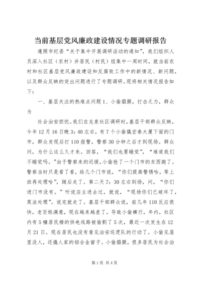 当前基层党风廉政建设情况专题调研报告 (9).docx