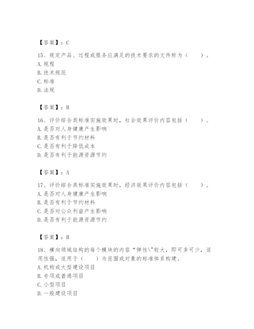 2024年标准员之专业管理实务题库附完整答案（考点梳理）.docx