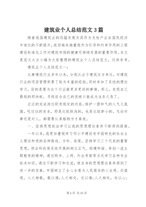 建筑业个人总结范文3篇.docx