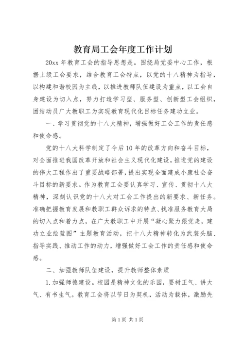 教育局工会年度工作计划 (3).docx